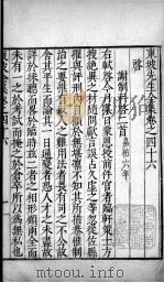 东坡先生全集  卷四十六、卷四十七（1606 PDF版）