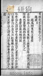 东坡先生全集  卷七十、卷七十一（1606 PDF版）