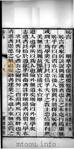 有诸已斋格言丛书  耻言  荆园小进语（1888 PDF版）