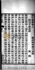 有诸已斋格言丛书 课子随笔 卷上 1888 PDF电子版封面 (清)阎敬铭辑