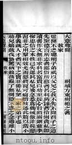 有诸已斋格言丛书  大意尊闻（1888 PDF版）