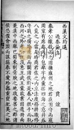 古文约选 西汉文约选 1 PDF电子版封面