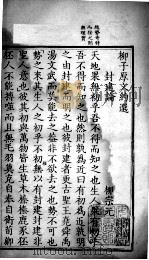 古文约选  柳文约选  1（ PDF版）