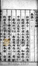 剑南诗稿 卷一至卷二十九目录 PDF电子版封面 (宋)陆游撰