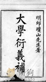 大学衍义补  卷首（ PDF版）