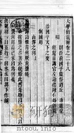 大学衍义补  卷二十八至卷三十一     PDF电子版封面    （明）邱浚撰 