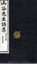 山谷外集诗注  卷6-7（1895 PDF版）