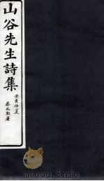 山谷外集诗注  卷12-13   1895  PDF电子版封面    （宋）黄庭坚撰；（宋）任渊，史容，史季温注 