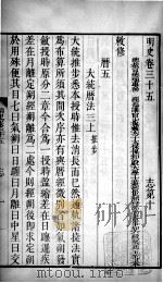 明史  卷三十五至卷三十七   1739  PDF电子版封面    （清）张廷玉等撰 