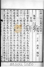 白香山诗集  长庆集  卷1-5     PDF电子版封面    （唐）白居易撰，（清）汪立铭编 