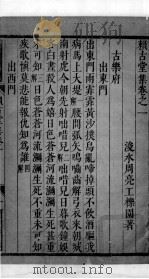 赖古堂集 卷一至卷三 1675 PDF电子版封面 (清)周亮工撰