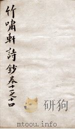 竹啸轩诗钞  卷11-14（1751 PDF版）