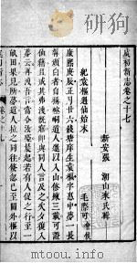虞初新志 卷17-18 1700 PDF电子版封面 (清)张潮辑