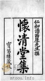 怀清堂集 卷一至卷三 1742 PDF电子版封面 (清)汤若曾撰