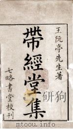 带经堂全集  卷一至卷六（1711 PDF版）