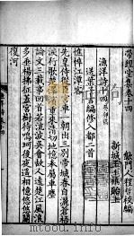 带经堂全集  卷十四至卷二十二   1711  PDF电子版封面    （清）王士祯撰；（清）程哲校编 