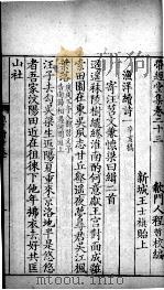 带经堂全集 卷二十三至卷二十六 1711 PDF电子版封面 (清)王士祯撰;(清)程哲校编