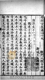 带经堂全集 卷四十九至卷五十二 1711 PDF电子版封面 (清)王士祯撰;(清)程哲校编