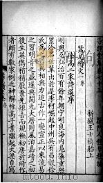 带经堂全集 卷七十三至卷七十八 1711 PDF电子版封面 (清)王士祯撰;(清)程哲校编