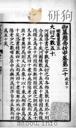 御纂周易折中  卷20（ PDF版）