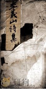 李义山诗集 传 目录 1870 PDF电子版封面 (唐)李商隐撰;(清)朱鹤龄笺注