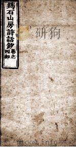 筠石山房诗话钞 第4册 1847 PDF电子版封面 (清)杨霈慰辑