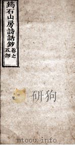 筠石山房诗话钞 第5册 1847 PDF电子版封面 (清)杨霈慰辑