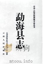 勐海县志   1997  PDF电子版封面  7222022392  蔡鹏顺主编；云南省勐海县地方志编纂委员会编纂 