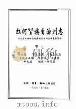 红河哈尼族彝族自治州志  卷3   1997  PDF电子版封面  7108010712  云南省红河哈尼族彝族自治州志编纂委员会编 