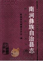 南涧彝族自治县志   1993  PDF电子版封面  7805432716  南涧县志编纂委员会编 