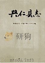 兴仁县志 1991 PDF电子版封面 7221025789 贵州省兴仁县编史修志委员会编