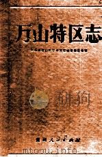 万山特区志 1993 PDF电子版封面 7221028818 贵州省万山特区地方志编纂委员会编