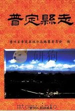 普定县志 1999 PDF电子版封面 7221049769 贵州省普定县地方志编纂委员会编