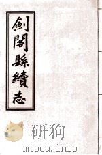 剑阁县续志（ PDF版）