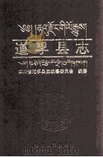 道孚县志 1998 PDF电子版封面 7220037813 四川省道孚县志编纂委员会编纂