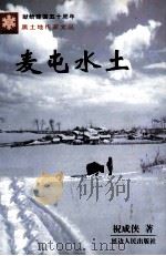 麦屯水土（1998 PDF版）