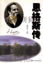 恩格斯传（1998 PDF版）
