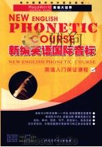 新编英语国际音标 PDF电子版封面 9787887515742