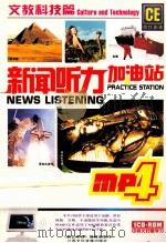 新闻听力加油站 文教科技篇 PDF电子版封面 9787884101078