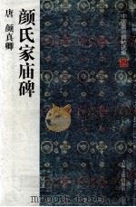 颜氏家庙碑（1997 PDF版）