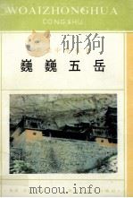 巍巍五岳 1996 PDF电子版封面 9787531616203 鲁湾,齐石编写