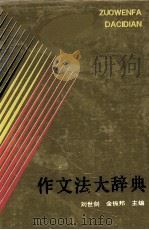 作文法大辞典（1992 PDF版）