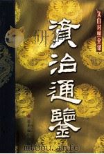 资治通鉴 第10册 PDF电子版封面 9787540213459