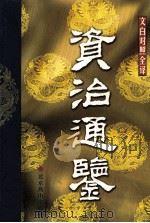 资治通鉴  第7册（ PDF版）