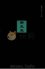 新元史  卷229-257（ PDF版）