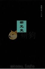 新元史 卷190-228 PDF电子版封面 (民国)柯劭忞等撰