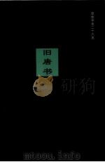 旧唐书  卷八七上-卷二00下     PDF电子版封面    （后晋）刘昫等撰 