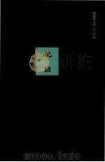 总目 1 PDF电子版封面
