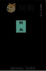 明史 卷二0六-卷二二七 PDF电子版封面 (清)张廷玉等撰