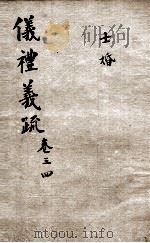 （钦定）仪礼义疏  卷3-4     PDF电子版封面     